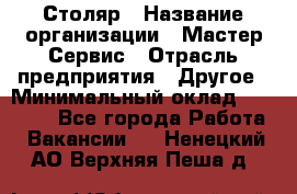 Столяр › Название организации ­ Мастер Сервис › Отрасль предприятия ­ Другое › Минимальный оклад ­ 50 000 - Все города Работа » Вакансии   . Ненецкий АО,Верхняя Пеша д.